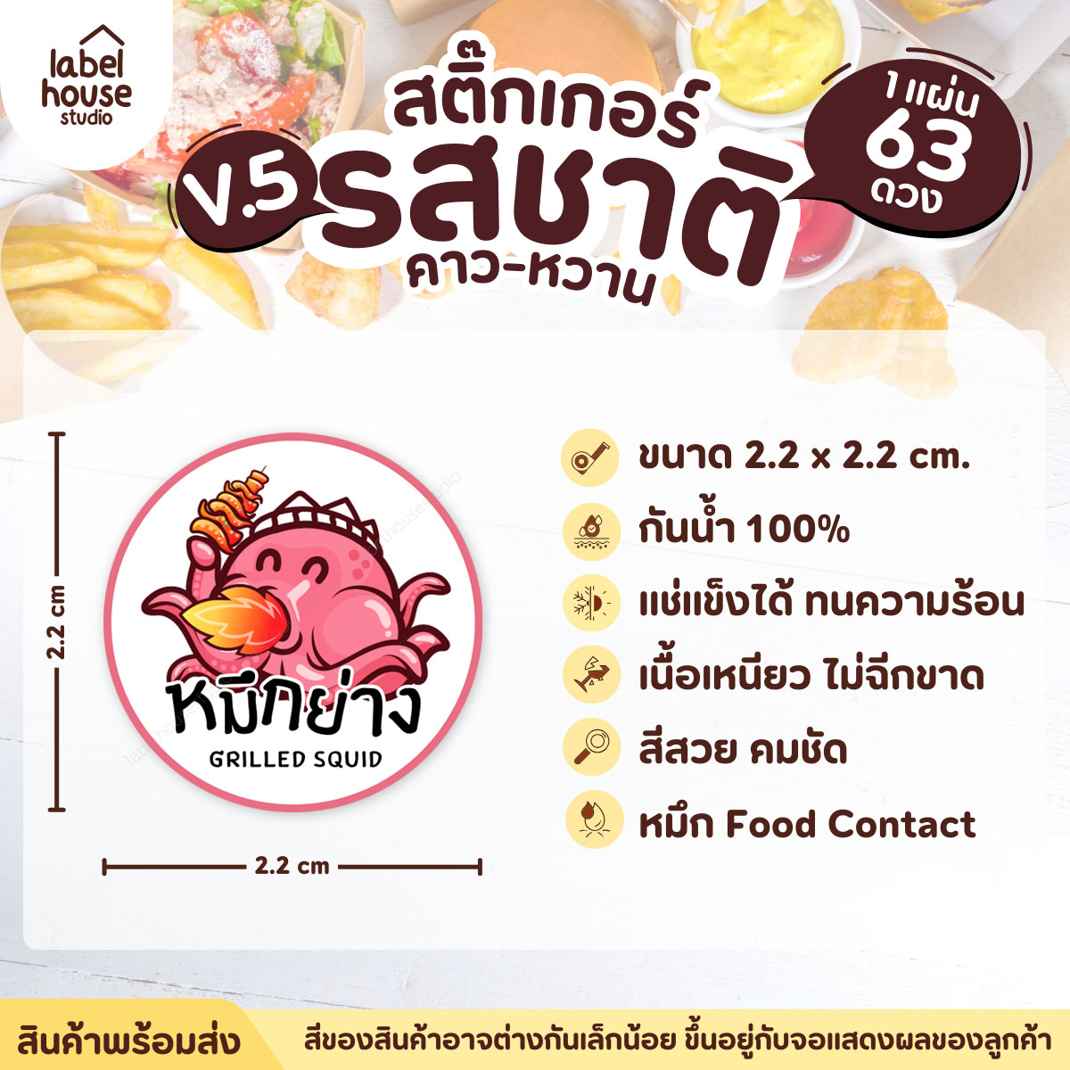 [ VER.5 ] สติ๊กเกอร์รสชาติคาว - หวาน สติ๊กเกอร์ไส้ขนม วงกลม กันน้ำ 2.2 x 2.2 ซม. (63 ดวง/แผ่น) รสชาติคาว / หมึกย่าง